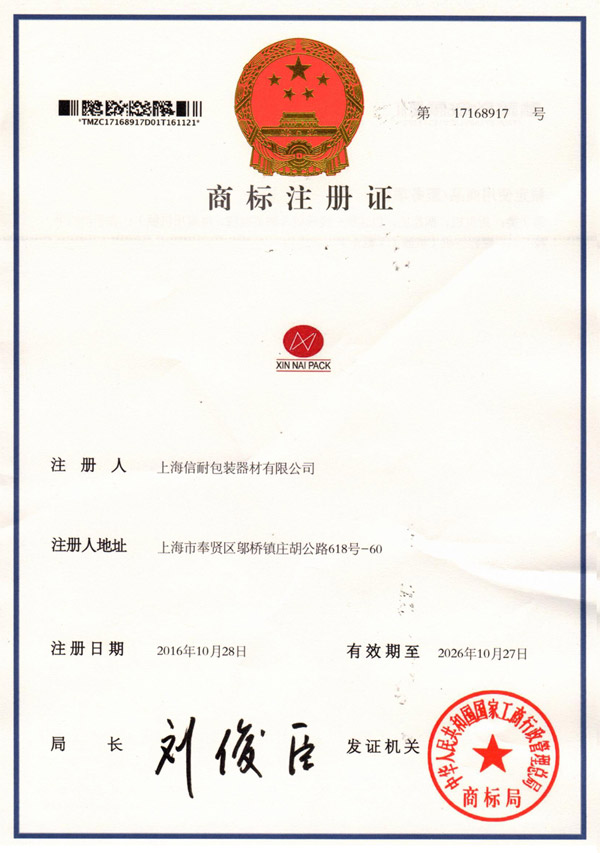 信耐榮獲國家商標(biāo)總局頒發(fā)的xinnaipack商標(biāo)注冊許可證！